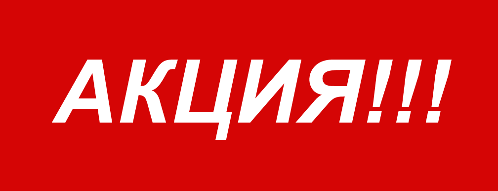 Акция Сентябрь 26